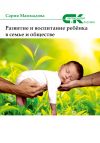 Книга Развитие и воспитание ребёнка в семье и обществе автора Сария Маммадова