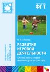 Книга Развитие игровой деятельности. Система работы в первой младшей группе детского сада автора Наталья Губанова