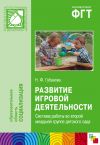 Книга Развитие игровой деятельности. Система работы во второй младшей группе детского сада автора Наталья Губанова