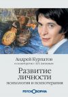 Книга Развитие личности. Психология и психотерапия автора Андрей Курпатов