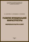 Книга Развитие муниципальной инфраструктуры: физическая культура и спорт автора Александра Шабунова