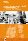 Книга Развитие общения детей со сверстниками. Игры и занятия с детьми раннего возраста автора Виктория Холмогорова