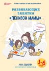 Книга Развивающие занятия «ленивой мамы» автора Анна Быкова