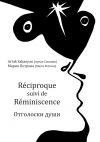 Книга Réciproque suivi de Réminiscence. Отголоски души автора Мария Петрова