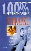 Книга Реабилитация после инфаркта миокарда автора Михаил Шальнов