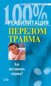 Книга Реабилитация после переломов и травм автора Дмитрий Шаров