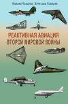 Книга Реактивная авиация Второй мировой войны автора Михаил Козырев