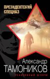 Книга Реактивный шторм автора Александр Тамоников