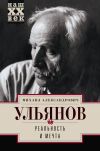 Книга Реальность и мечта автора Михаил Ульянов