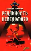 Книга Реальность неведомого автора Алексей Прийма