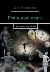 Книга Реальные игры. и Сказки-подсказки автора Сергей Губанов