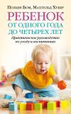 Книга Ребенок от одного года до четырех лет. Практическое руководство по уходу и воспитанию автора Польен Бом
