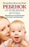 Книга Ребенок от рождения до года. Практическое руководство по уходу и воспитанию автора Польен Бом