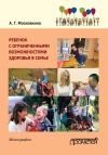 Книга Ребенок с ограниченными возможностями здоровья в семье автора А. Московкина