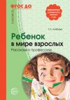Книга Ребенок в мире взрослых. Рассказы о профессиях автора Елена Алябьева