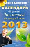 Книга Рецепты Болотова на каждый день. Календарь на 2013 год автора Борис Болотов