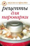 Книга Рецепты для пароварки автора Ирина Перова