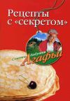 Книга Рецепты с «секретом» автора Агафья Звонарева
