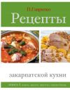 Книга Рецепты закарпатской кухни. Книга 1 автора Петр Гаврилко