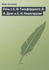 Книга Речь о А. Ф. Гильфердинге, В. И. Дале и К. И. Невоструеве автора Иван Аксаков
