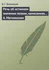 Книга Речь об истинном значении поэзии, написанная… А. Метлинским автора Виссарион Белинский