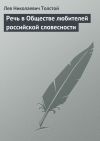 Книга Речь в Обществе любителей российской словесности автора Лев Толстой