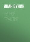 Книга Речной трактир автора Иван Бунин