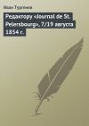Книга Редактору «Journal de St. Pelersbourg», 7/19 августа 1854 г. автора Иван Тургенев