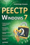Книга Реестр Windows 7 автора Александр Климов