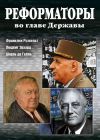 Книга Реформаторы во главе Державы автора Александр Андреев