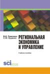 Книга Региональная экономика и управление автора Светлана Куценко