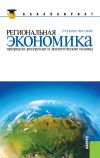 Книга Региональная экономика. Природно-ресурсные и экологические основы автора Игорь Кузнецов