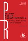 Книга Реклама и связи с общественностью: профессиональные компетенции автора Александр Чумиков