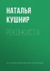 Книга Реконкиста автора Наталья Кушнир