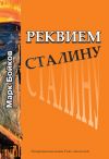 Книга Реквием Сталину автора Марк Бойков