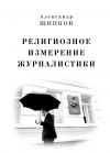 Книга Религиозное измерение журналистики автора Александр Щипков