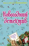 Книга Ремейк Нового года (сборник) автора Анна и Сергей Литвиновы