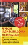 Книга Ремонт и изменение дизайна квартиры автора Юрий Иванов