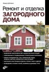 Книга Ремонт и отделка загородного дома автора Федор Дубневич