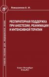 Книга Респираторная поддержка при анестезии, реанимации и интенсивной терапии автора Анатолий Левшанков