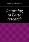 Книга Returning to Earth research автора Evgeniy Gorbachev