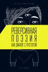 Книга Реверсивная поэзия как диалог с пустотой автора Елена Сахарова