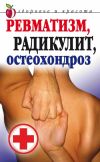 Книга Ревматизм, радикулит, остеохондроз автора Ю. Николаева