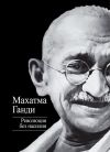 Книга Революция без насилия автора Махатма Ганди