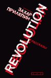 Книга Революция (сборник) автора Захар Прилепин