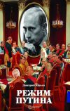 Книга Режим Путина. Постдемократия автора Дмитрий Юрьев