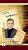Книга Резонансы мужества автора Федор Колпаков