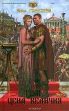 Книга Рим. Цена величия автора Юлия Голубева