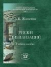 Книга Риски цивилизаций автора Владимир Живетин