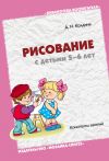 Книга Рисование с детьми 5-6 лет. Конспекты занятий автора Дарья Колдина